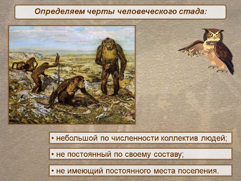 небольшой по численности коллектив людей;  не постоянный по своему составу;  не имеющий